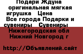 Подари Ждуна, оригинальная мягкая игрушка › Цена ­ 2 490 - Все города Подарки и сувениры » Сувениры   . Нижегородская обл.,Нижний Новгород г.